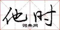 曾庆福他时行书怎么写