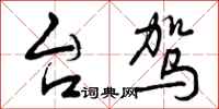 曾庆福台驾行书怎么写