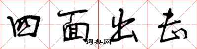 曾庆福四面出击行书怎么写
