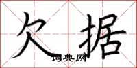 荆霄鹏欠据楷书怎么写