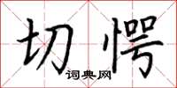 荆霄鹏切愕楷书怎么写