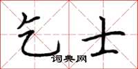 荆霄鹏乞士楷书怎么写