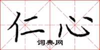 荆霄鹏仁心楷书怎么写