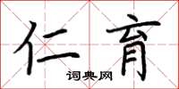 荆霄鹏仁育楷书怎么写