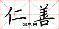 荆霄鹏仁善楷书怎么写