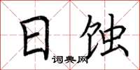 荆霄鹏日蚀楷书怎么写