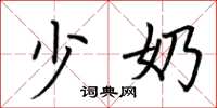 荆霄鹏少奶楷书怎么写