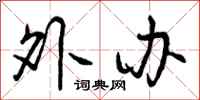 曾庆福外办行书怎么写
