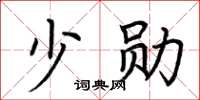 荆霄鹏少勋楷书怎么写