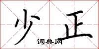 荆霄鹏少正楷书怎么写