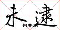 曾庆福未逮行书怎么写