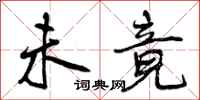 曾庆福未竟行书怎么写