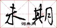 曾庆福未期行书怎么写