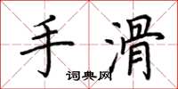 荆霄鹏手滑楷书怎么写