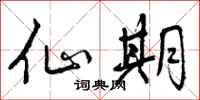 曾庆福仙期行书怎么写