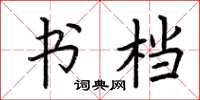 荆霄鹏书档楷书怎么写