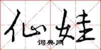 曾庆福仙娃行书怎么写