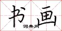 荆霄鹏书画楷书怎么写
