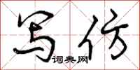 曾庆福写仿行书怎么写