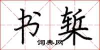 荆霄鹏书椠楷书怎么写