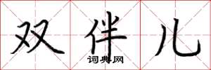 荆霄鹏双伴儿楷书怎么写