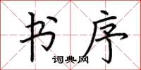 荆霄鹏书序楷书怎么写