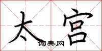 荆霄鹏太宫楷书怎么写