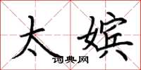 荆霄鹏太嫔楷书怎么写