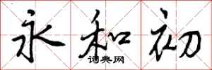 曾庆福永和初行书怎么写