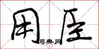 曾庆福用臣行书怎么写