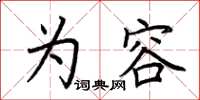 荆霄鹏为容楷书怎么写