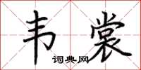荆霄鹏韦裳楷书怎么写
