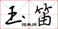 曾庆福玉笛行书怎么写