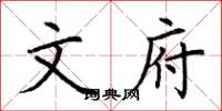 荆霄鹏文府楷书怎么写