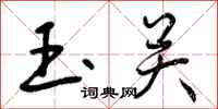 曾庆福玉关行书怎么写