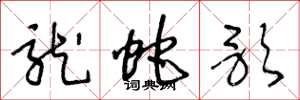 王冬龄龙蛇歌草书怎么写