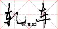 曾庆福轧车行书怎么写