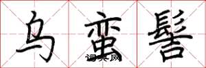 荆霄鹏乌蛮髻楷书怎么写