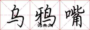 荆霄鹏乌鸦嘴楷书怎么写