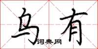 荆霄鹏乌有楷书怎么写