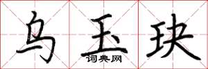 荆霄鹏乌玉玦楷书怎么写