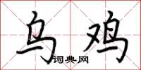 荆霄鹏乌鸡楷书怎么写