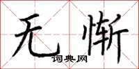荆霄鹏无惭楷书怎么写