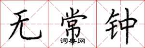 荆霄鹏无常钟楷书怎么写