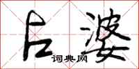 曾庆福占婆行书怎么写