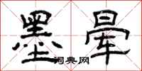 曾庆福墨晕隶书怎么写