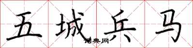 荆霄鹏五城兵马楷书怎么写