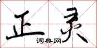 曾庆福正灵行书怎么写