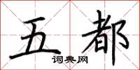 荆霄鹏五都楷书怎么写