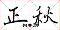 曾庆福正秋行书怎么写